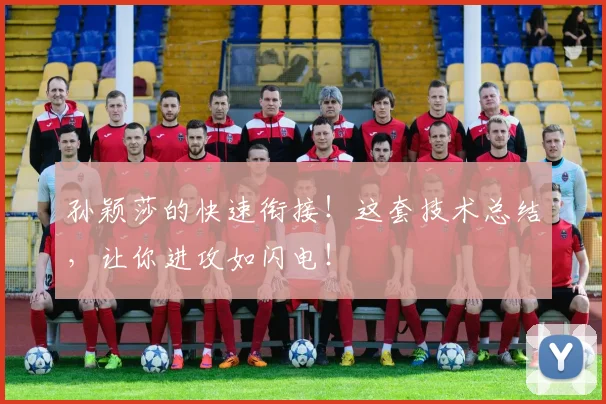 孙颖莎的快速衔接！这套技术总结，让你进攻如闪电！