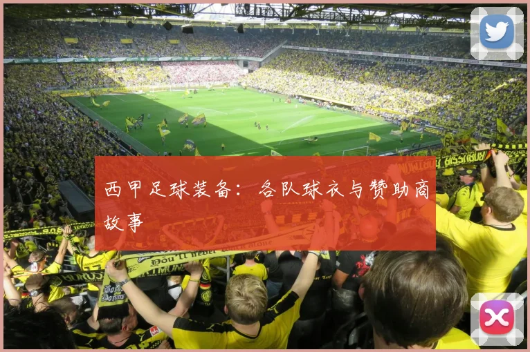 西甲足球装备:各队球衣与赞助商故事