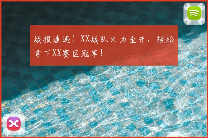 战报速递!XX战队火力全开,轻松拿下XX赛区冠军!