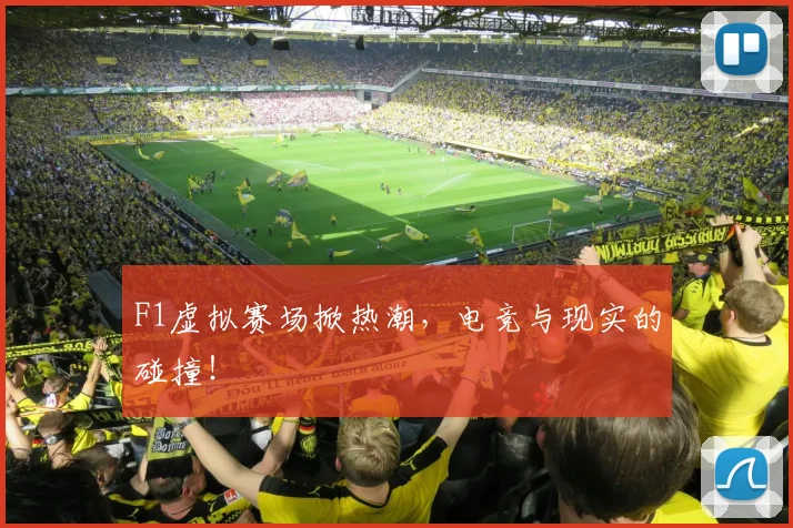 F1虚拟赛场掀热潮,电竞与现实的碰撞!