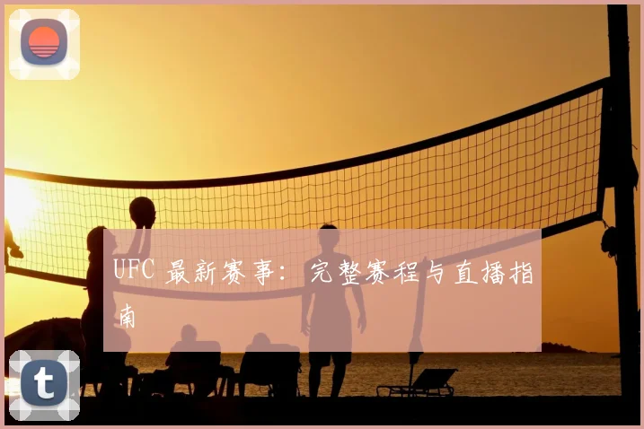 UFC 最新赛事:完整赛程与直播指南