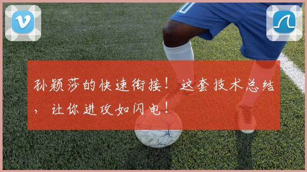 孙颖莎的快速衔接！这套技术总结，让你进攻如闪电！