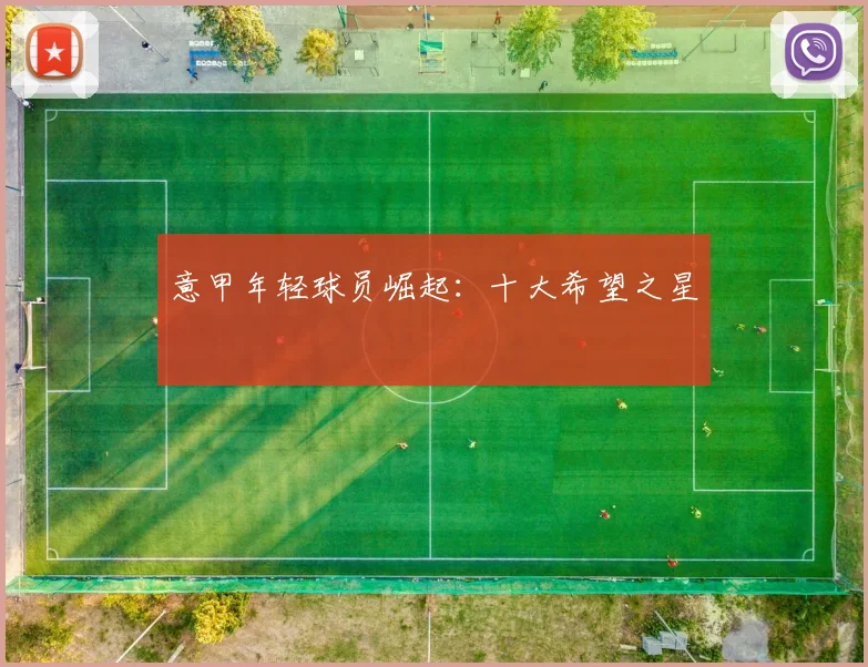 意甲年轻球员崛起:十大希望之星