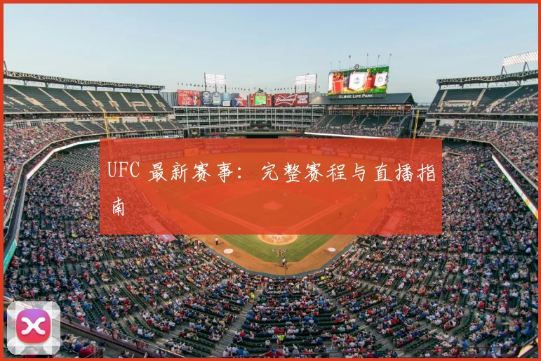 UFC 最新赛事:完整赛程与直播指南
